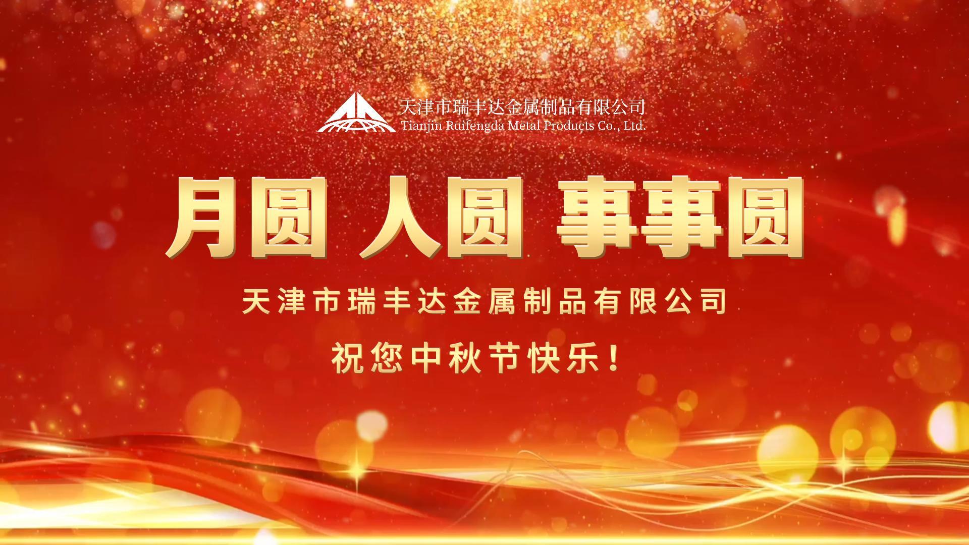 瑞丰达 | 月圆 人圆 事事圆 祝您中秋节快乐！