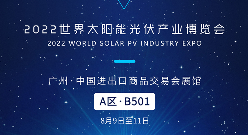 展会预告 | 瑞丰达与您相约2022世界太阳能光伏产业博览会！